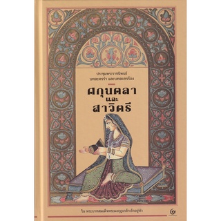 (ศูนย์หนังสือจุฬาฯ) ศกุนตลาและสาวิตรี (ปกแข็ง) :ประชุมพระราชนิพนธ์ในพระบาทสมเด็จพระมงกุฎเกล้าเจ้าอยู่หัว 9786164371361