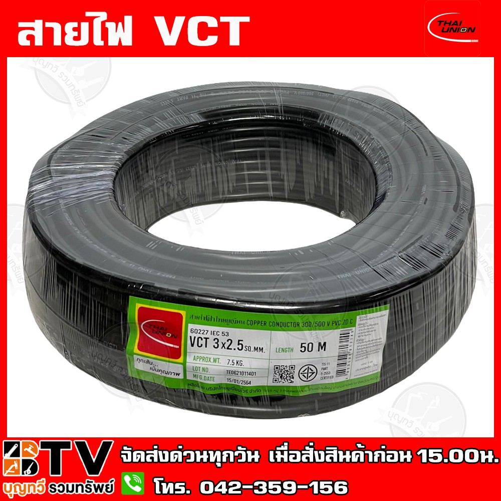 สายไฟฟ้าไทยยูเนี่ยน-vct-3x2-5-ยาว-50-เมตร-ทุกเส้น-เน้นคุณภาพ-thai-union-รับประกันคุณภาพ-มีบริการเก็บเงินปลายทาง