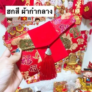 ภาพหน้าปกสินค้า🧧พร้อมส่ง🧧อั่งเปาผ้า ซองแต่งงาน ซองตรุษจีน ซองอั่งเปาผ้าไหมจีน งานปัก ลายมงคล ขนาด 10 x 18.5 ซม.ซองผ้าใส่เงิน ซองอั่งเปา ซึ่งคุณอาจชอบราคาและรีวิวของสินค้านี้