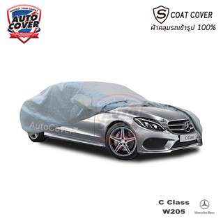 ผ้าคลุมรถเข้ารูป  MERCEDES BENZ C CLASS W205 ปี 2014-2021 ผ้าคลุมรถกันน้ำ กันแดด กันรอยขนแมว ผ้าคลุมรถเข้ารูปรุ่น S-Coat