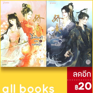 อี๋เหนียงห้าขององค์หญิง 1-2 (2เล่มจบ) | แจ่มใส ตงซือเหนียง