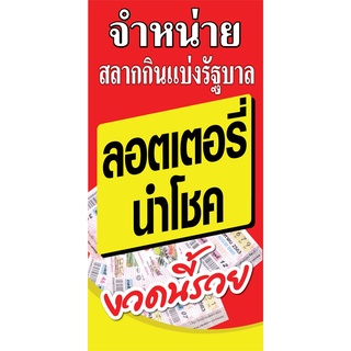 ป้ายล็อตเตอรี่ N51 แนวตั้ง 1 ด้าน (ตอกตาไก่ 4 มุม) ป้ายไวนิล สำหรับแขวน ทนแดดทนฝน