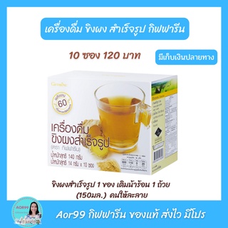 Aor99 เครื่องดื่ม ขิงผง สำเร็จรูป กิฟฟารีน Instant ginger giffarine 10ซอง/กล่อง 120 บาท น้ำขิง ขิง