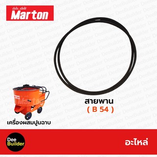 อะไหล่โม่ปูน โม่ผสมปูน MARTON สายพาน B 54 โม่ปูนฉาบ (1ชุด/2เส้น)