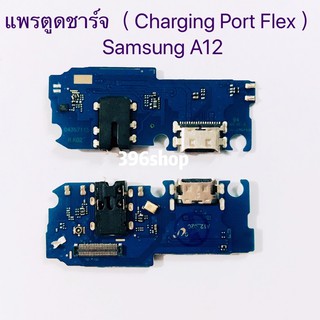 แพรตูดชาร์จ（ Charging Port Flex ）Samsung Galaxy A12 / SM-A125 ( แท้ )