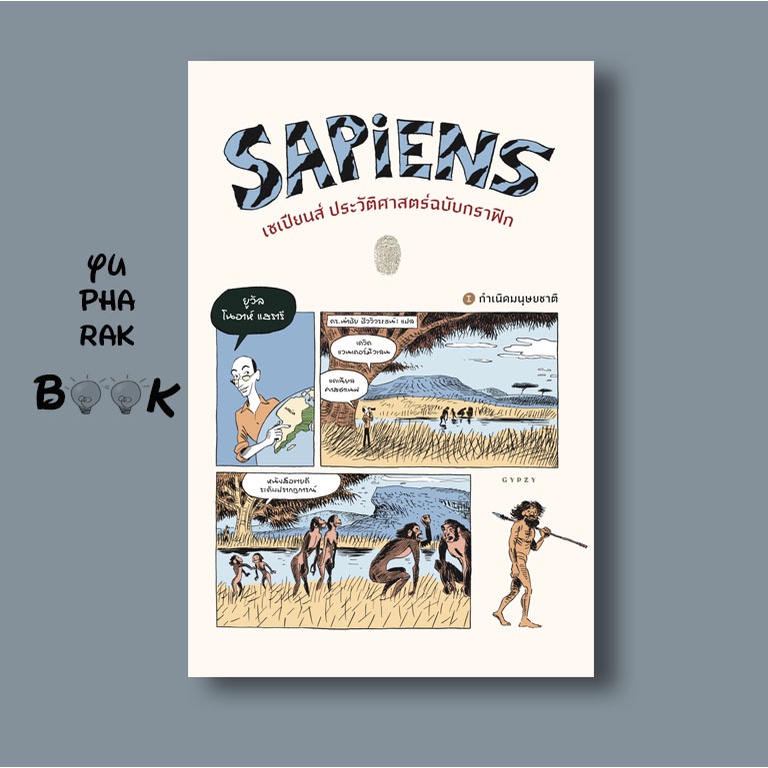 รูปภาพสินค้าแรกของหนังสือเซเปียนส์ ประวัติศาสตร์ฉบับกราฟิก Sapiens A Graphic History: The Birth of Humankind
