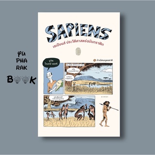 ภาพย่อรูปภาพสินค้าแรกของหนังสือเซเปียนส์ ประวัติศาสตร์ฉบับกราฟิก Sapiens A Graphic History: The Birth of Humankind