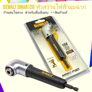 ภาพหน้าปกสินค้าDewalt หัวสว่านไฟฟ้ามุมฉาก รุ่น DWARA120 ก้านต่อไขควง **สินค้าแท้ ซึ่งคุณอาจชอบราคาและรีวิวของสินค้านี้