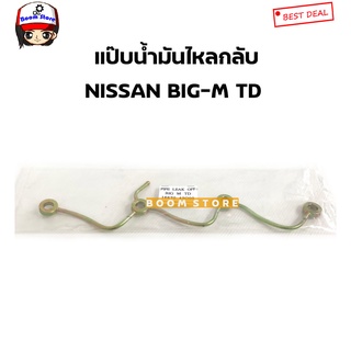 NISSAN แป๊บน้ำมันไหลกลับ/แป๊บไหลกลับ นิสสัน บิ๊กเอ็ม NISSAN BIG M TD รหัสสินค้า.16670-43G00(ของเทียบ)