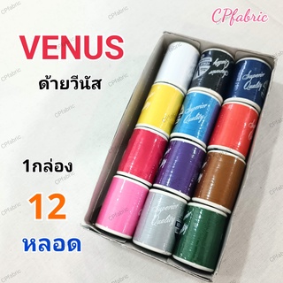 (12หลอด) ด้ายVENUS ด้ายวีนัส ด้ายเย็บผ้า ด้ายอเนกประสงค์ เบอร์60