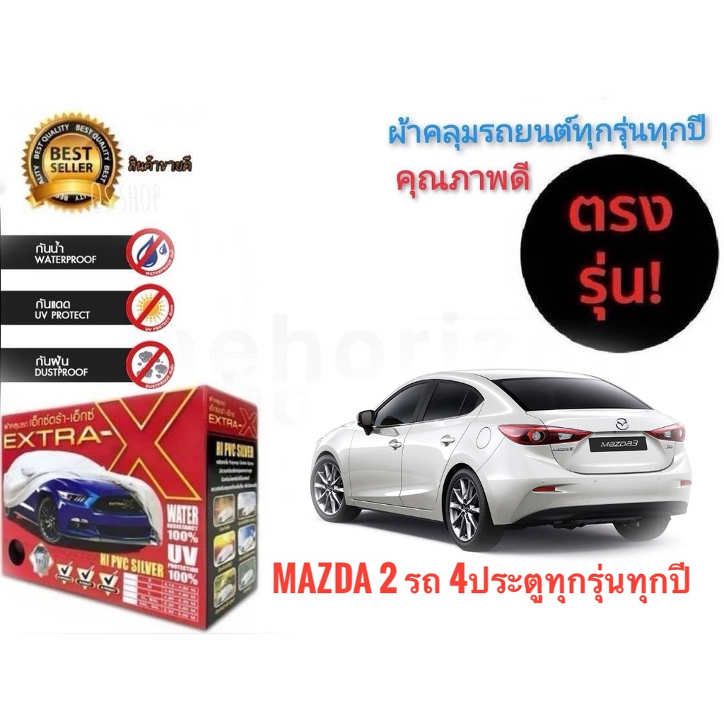 ผ้าคลุมรถยนต์-คุณภาพอย่างดี-extra-x-มีทุกรุ่นทุกขนาด-สำหรับ-mazda3-รถ-4-ประตูทุกรุ่นทุกปี-ราคาถูกสินค้าดีมีคุณภาพ