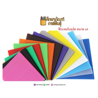 ฟิวเจอร์บอร์ด ขนาด A4 (กว้าง x ยาว) 21 x 29.7 ซม. พลาสติกลูกฟูก PP Board