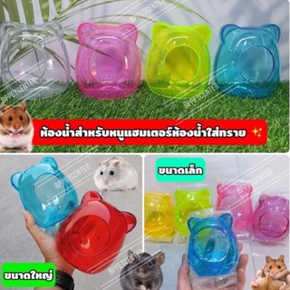 ภาพหน้าปกสินค้าห้องน้ำแฮมเตอร์ ห้องอาบทราย ห้องน้ำไจแอ้นท์ !! มีหลายสี !! ที่เกี่ยวข้อง