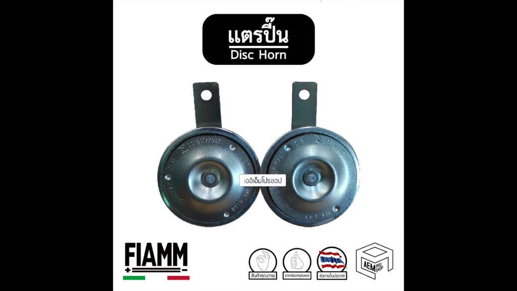 แตร-รถยนต์-fiamm-แตรปิ๊น-disc-horn-12v