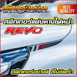 สติกเกอร์แต่ง ติดท้ายไฟหน้า Revo Rocco Prerunner