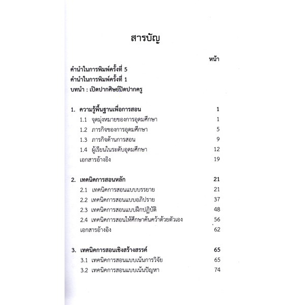 ศูนย์หนังสือจุฬาฯ-9789740339182-หลักและเทคนิคการสอนระดับอุดมศึกษา