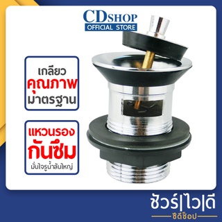 🔷️ชัวร์|ไว|ดี🔷สะดืออ่างล้างหน้า สดืออ่างล้างหน้า สะดืออ่าง CD-266 #722