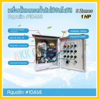 เครื่องตั้งเวลารดน้ำต้นไม้อัตโนมัติ ขนาด 8 โซน  ยี่ห้อ Aqualin รุ่น #10468 พร้อมตู้คอนโทรล สำหรับปั้มน้ำขนาด 1 แรงม้า