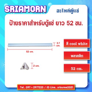 ภาพหน้าปกสินค้าป้ายสินค้าหน้าชั้นตู้แช่ ขนาด 52 ซม. ป้ายราคา, ป้ายติดราคาสินค้า, รางสอดป้ายราคาหน้าชั้น, อะไหล่ตู้แช่, อะไหล่ตู้เย็น ซึ่งคุณอาจชอบสินค้านี้