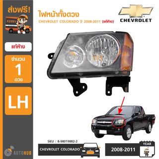 CHEVROLET ไฟหน้า COLORADO ปี 2008-2011 แท้ห้าง