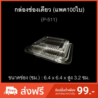 กล่องช่องเดียว บรรจุภัณฑ์พลาสติก กล่องเบเกอรี่ ไซส์เล็ก กล่องใส่ขนม รหัส P-511 กล่องจัตุรัส (แพค100ใบ)