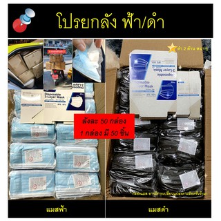 [[ยกลัง]] Face mask แมสฟ้า แมสดำ หน้ากากอนามัย ราคากันเอง จัดไปคุ้มๆ ลังละ 50 กล่อง