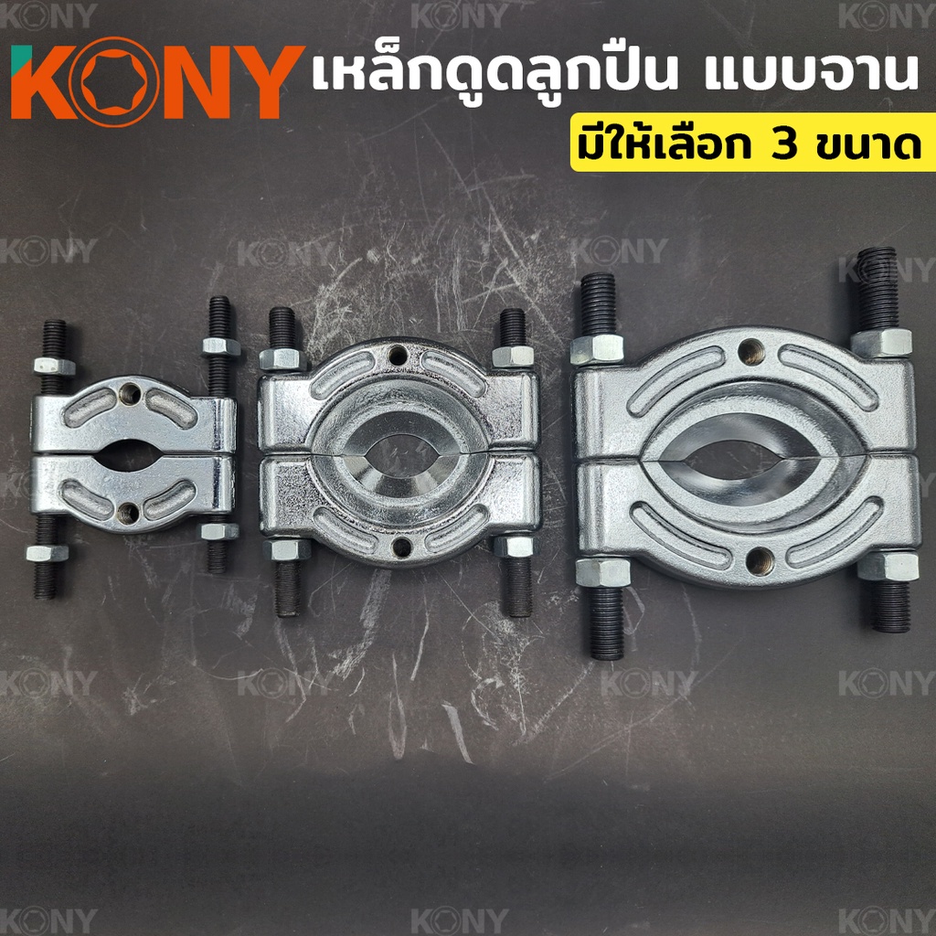 KONY ถอดตลับลูกปืน ถอดตลับลูกปืนแบบจาน ถอดลูกปืน ดูดตลับลูกปืน เหล็กดูด ...