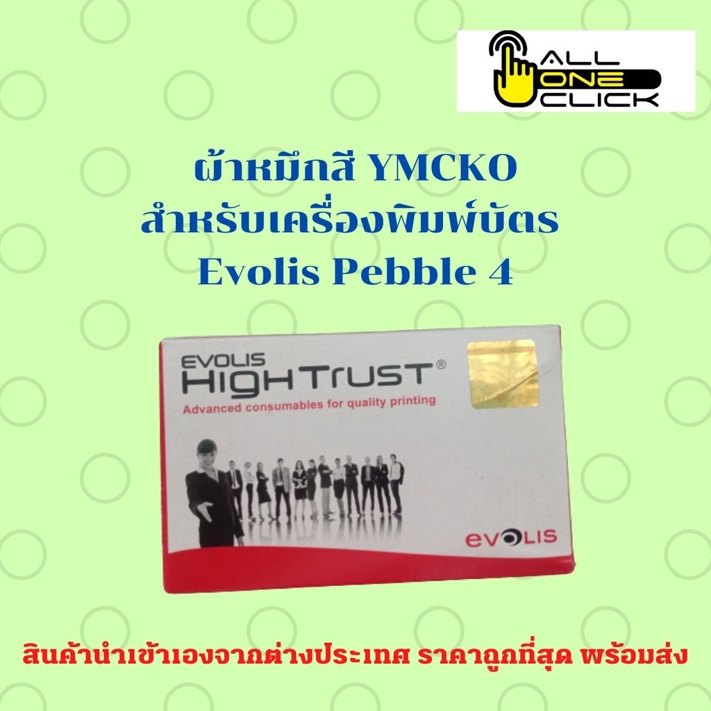 evolis-r3011c-ผ้าหมึกสี-ymcko-สำหรับเครื่องพิมพ์บัตร-evolis-pebble-4-ของแท้-พร้อมส่ง