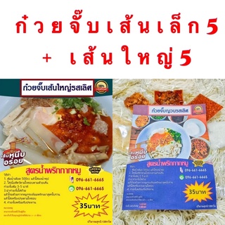 ภาพหน้าปกสินค้า[ส่งฟรี] ก๋วยจั๊บเส้นเล็ก 5 ห่อ + เส้นใหญ่ 5 ห่อ ที่เกี่ยวข้อง