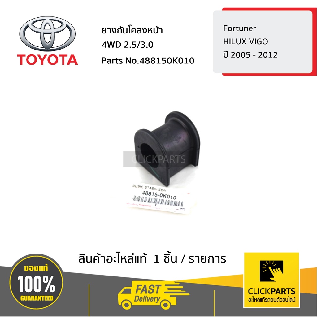 toyota-488150k010-ยางกันโคลงหน้า-เบอร์-30-4wd-2-5-3-0-hilux-vigo-ปี-2005-2012-fortuner-ของแท้-เบิกศูนย์