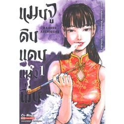 หนังสือ-แมนจูดินแดนแห่งฝิ่น-เล่ม-1