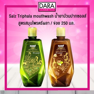 ✔ถูกกว่าห้าง✔ Salz Triphala mouthwash น้ำยาบ้วนปาก ซอลส์ สูตรสมุนไพร ตรีผลา ข่อย 250 มล. DARA