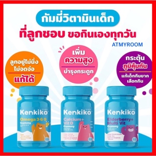 สินค้า Kenkiko *รับเงินคืน10-20%* วิตามินเด็ก : บำรุงสมอง แก้สมาธิสั้น / บำรุงกระดูก เร่งสูง / เสริมภูมิคุ้มกัน ไม่ป่วย / Kenki