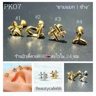 PK07 (1ข้าง) จิวปีกหู Helix, Flat, Tragus Minimal Earrings จิวเกาหลี จิวสแตนเลส จิวหัวใจ ดอกไม้ กังหัน Surgical Steel