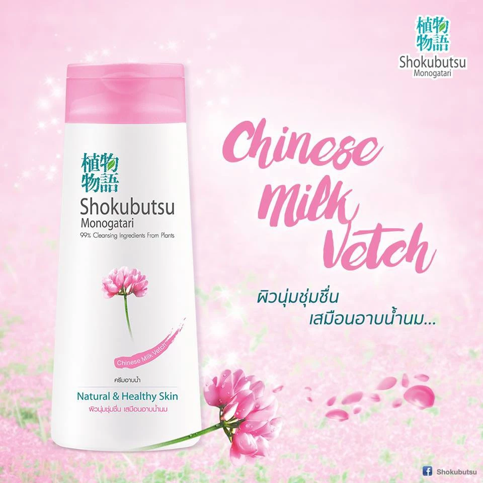 SHOKUBUTSU MONOGATARI ครีมอาบน้ำ โชกุบุสซึ Chinese Milk Vetch (สีชมพู) https://wayoza.com
