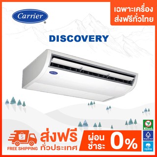 💥ส่งฟรี💥 CARRIER แอร์แขวนใต้ฝ้า รุ่น DISCOVERY  ขนาด 13000-60000 BTU เฉพาะเครื่อง ส่งฟรี💥 NEW 2022 💥