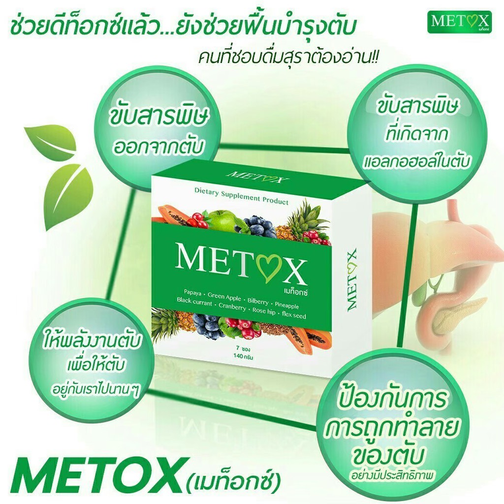 อาหารเสริม-detox-ล้างสารพิษ-ออกจาก-ตับ-และ-ลำใส้-metox-เมท็อกซ์-stone-magic-world-สโตน-เมจิก-เวิลด์