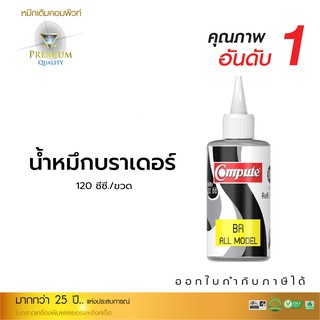 น้ำหมึกเติม Compute ใช้กับเครื่อง BROTHER 120 ml. สีดำ  น้ำหมึกอิงค์เจ็ท คมชัดทั้งภาพและตัวอักษร รับประกันคุณภาพ