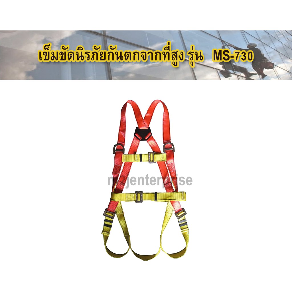 ราคาและรีวิวMS-730 เข็ดขัดนิรภัยกันตกจากที่สูง