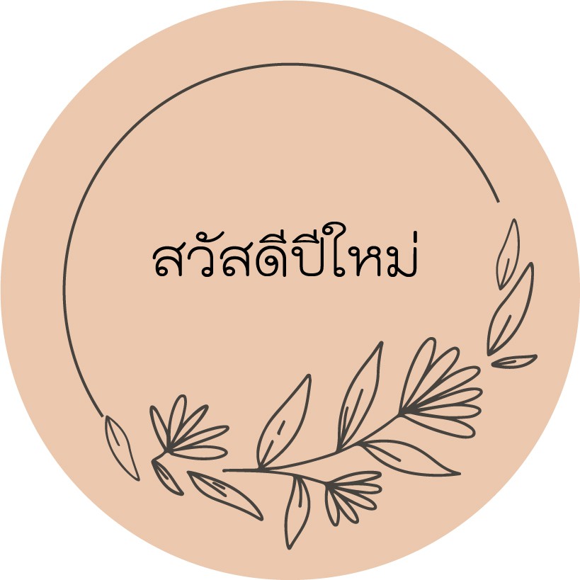 สติกเกอร์-สวัสดีปีใหม่