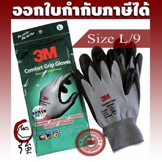 สินค้า 3M Comfort Grip Gloves ถุงมือไนลอนเคลือบด้วยสารไนไตร (สีเทา) ไซส์ L/9 (3MCFGPGLVL)