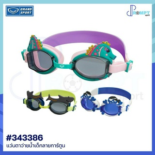 แว่นตาว่ายน้ำเด็ก ลายการ์ตูน แว่นตาว่ายน้ำเด็กแกรนด์สปอร์ต GRAND SPORT รหัส 343386 ของแท้100%