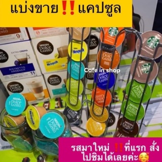 ภาพขนาดย่อของภาพหน้าปกสินค้าNescafe DOICE GustoCupsule แบ่งขายแคปซูลกาแฟพร้อมส่ง  อัพเดทรสใหม่ NEWเข้าใหม่ยังไม่มีในไทย Coffee Cupsule Starbucks จากร้าน nuananongkoinazii บน Shopee