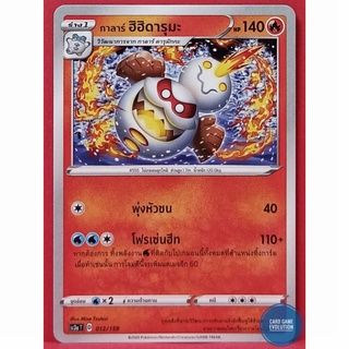 [ของแท้] กาลาร์ ฮิฮิดารุมะ 012/159 การ์ดโปเกมอนภาษาไทย [Pokémon Trading Card Game]