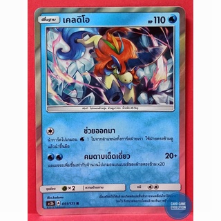 [ของแท้] เคลดิโอ R 051/171 การ์ดโปเกมอนภาษาไทย [Pokémon Trading Card Game]