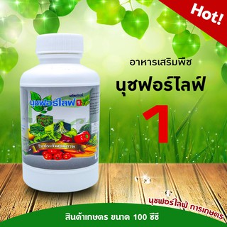 นุชฟอร์ไลฟ์ 1 ขนาด 100 ซีซี 1 ขวด อาหารเสริมพืช, สินค้าเกษตร, บำรุงพืช, ปุ๋ย