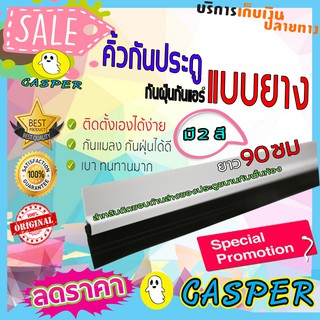 คิ้วกันแมลง 90cm ที่กั้นประตู ที่กั้นประตูแบบยาง คิ้วกันแมลง/กันฝุ่น กั้นแอร์ออก  รุ่นเทปกาว ขนาดยาว 90cm