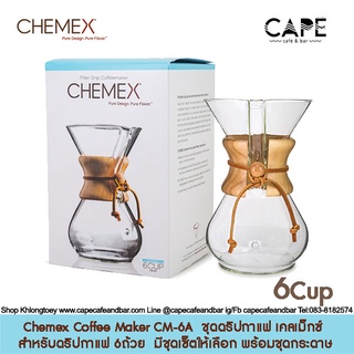 Chemex Coffee Maker CM-6A  ชุดดริปกาแฟ เคลเม็กซ์ สำหรับดริปกาแฟ 6ถ้วย ขนาดกลาง  มีชุดเซ็ตให้เลือก พร้อมชุดกระดาษก