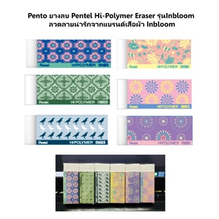 Pento ยางลบ Pentel Hi-Polymer Eraser รุ่นInbloom ลวดลายน่ารักจากแบรนด์เสื้อผ้า Inbloom