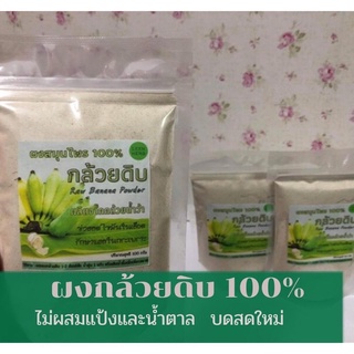 ผงกล้วยดิบ 100% ถุงใหญ่( 500 กรัม) Row Banana Powder สดใหม่ ไม่ใส่เปลือก ไม่ผสมแป้งและน้ำตาล ช่วยกรดไหลย้อน กระเพาะอาหาร